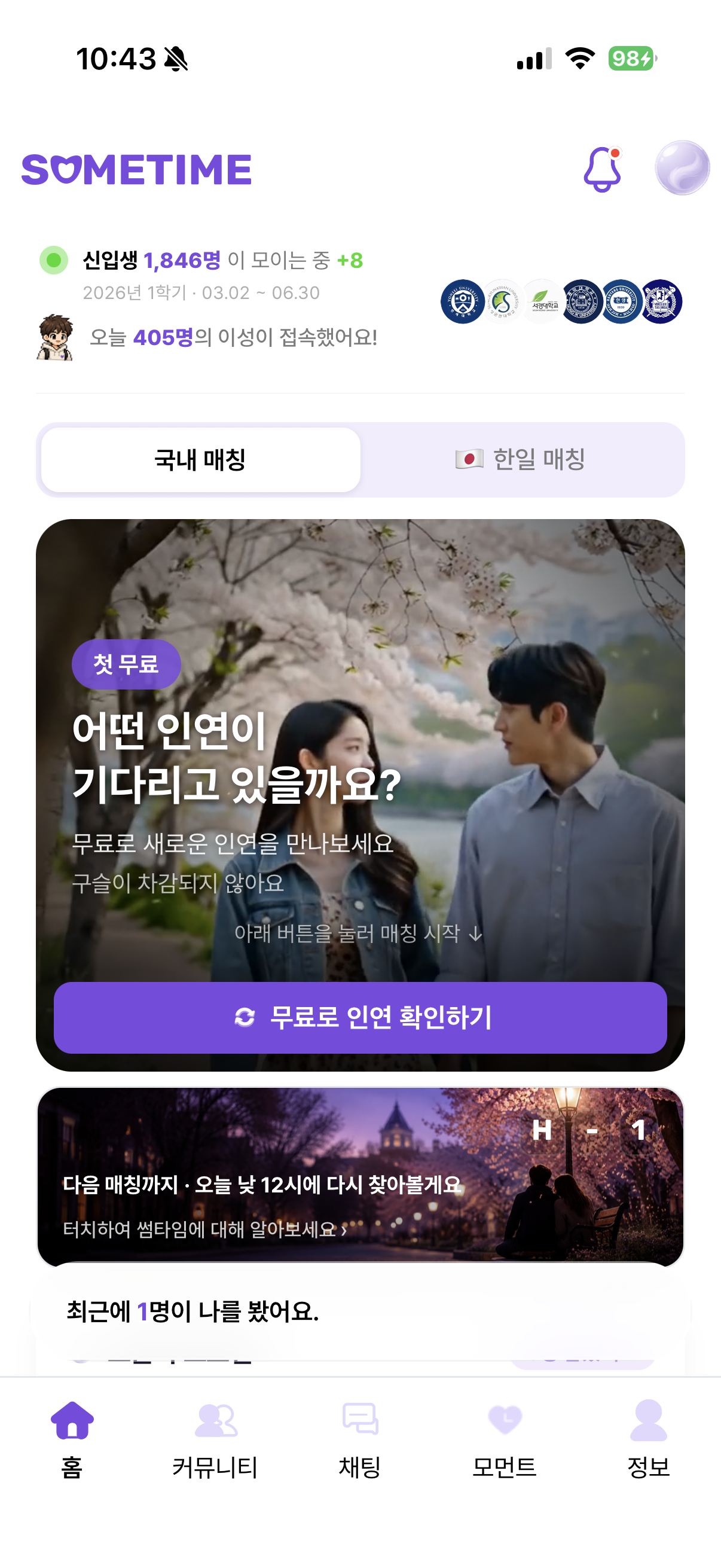 썸타임 매칭 화면 / 일본인 매칭 화면 / 커뮤니티