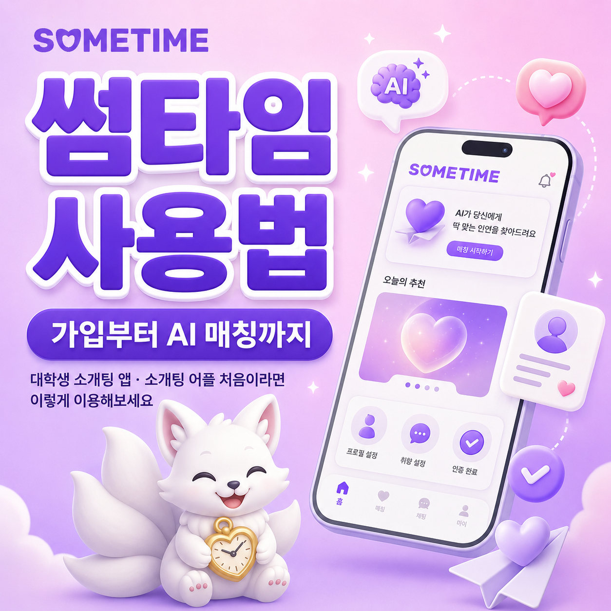 썸타임 사용법|대학생 소개팅 앱·소개팅 어플 처음이라면 가입부터 AI 매칭까지 이렇게 이용해보세요 — 썸타임 콘텐츠 대표 이미지