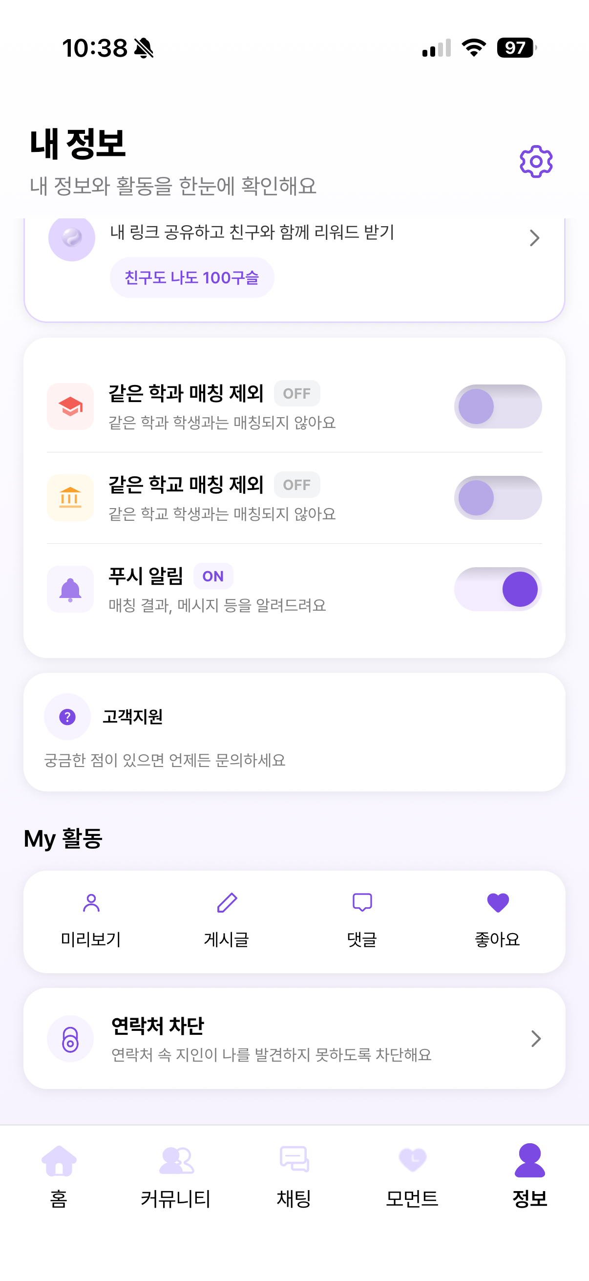 같은 학교, 같은 학과 매칭제외 기능 / 대학생 소개팅 앱 썸타임
