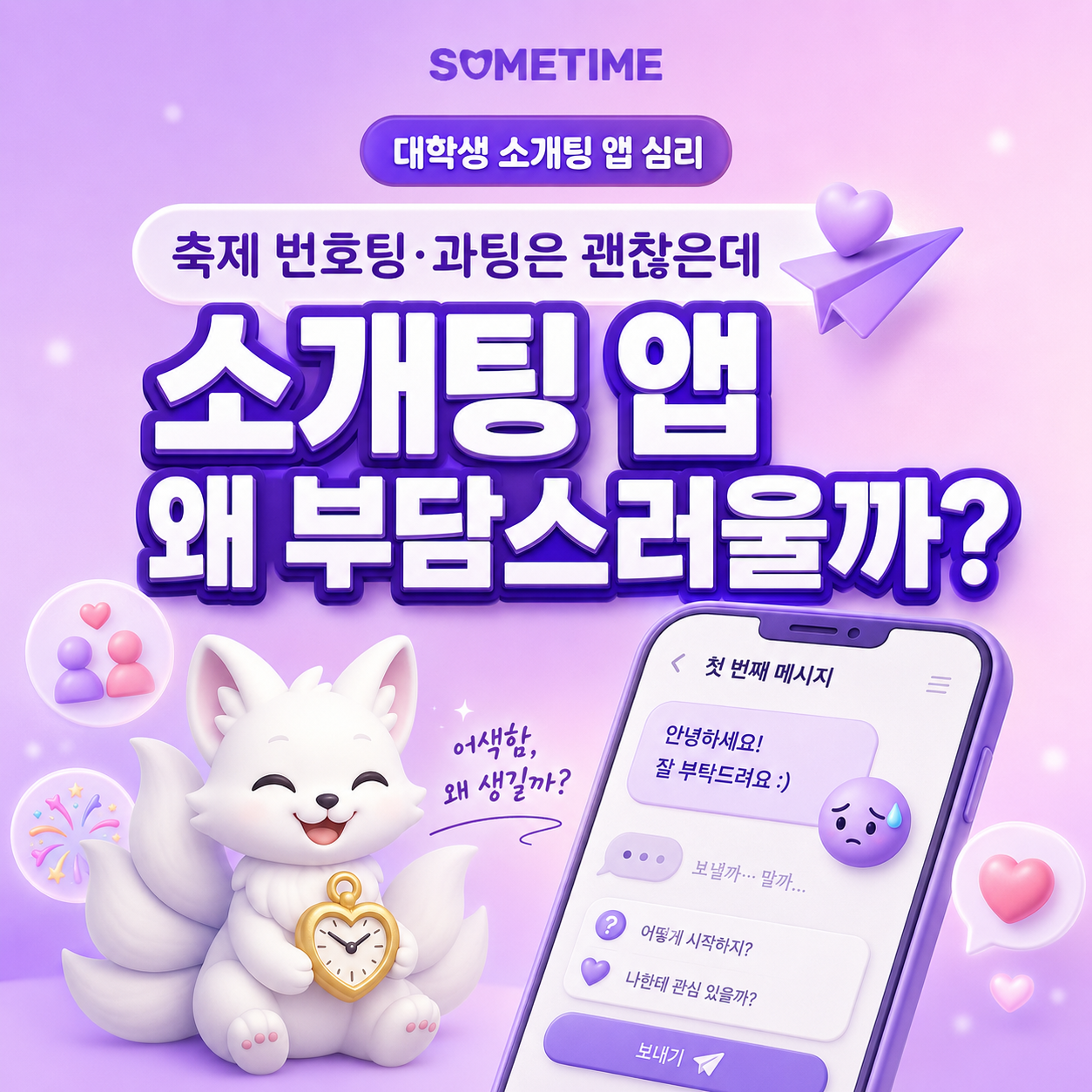 대학 축제 번호팅·과팅은 괜찮은데 소개팅 앱은 왜 부담스러울까|대학생 소개팅 앱 심리 — 썸타임 콘텐츠 대표 이미지
