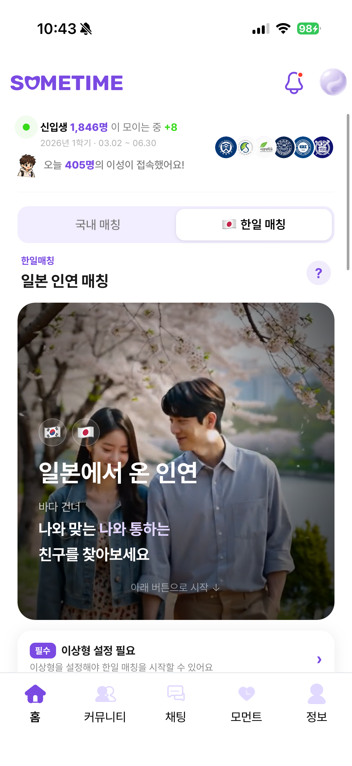 썸타임 일본 매칭 화면