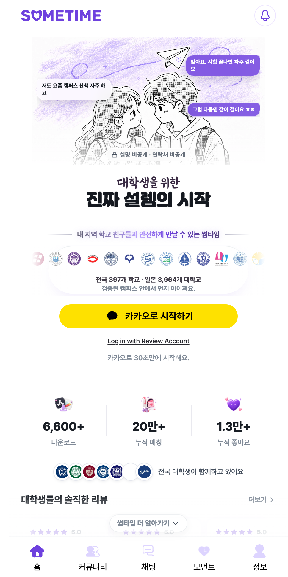 대학생 소개팅 앱 썸타임의 웹사이트 화면