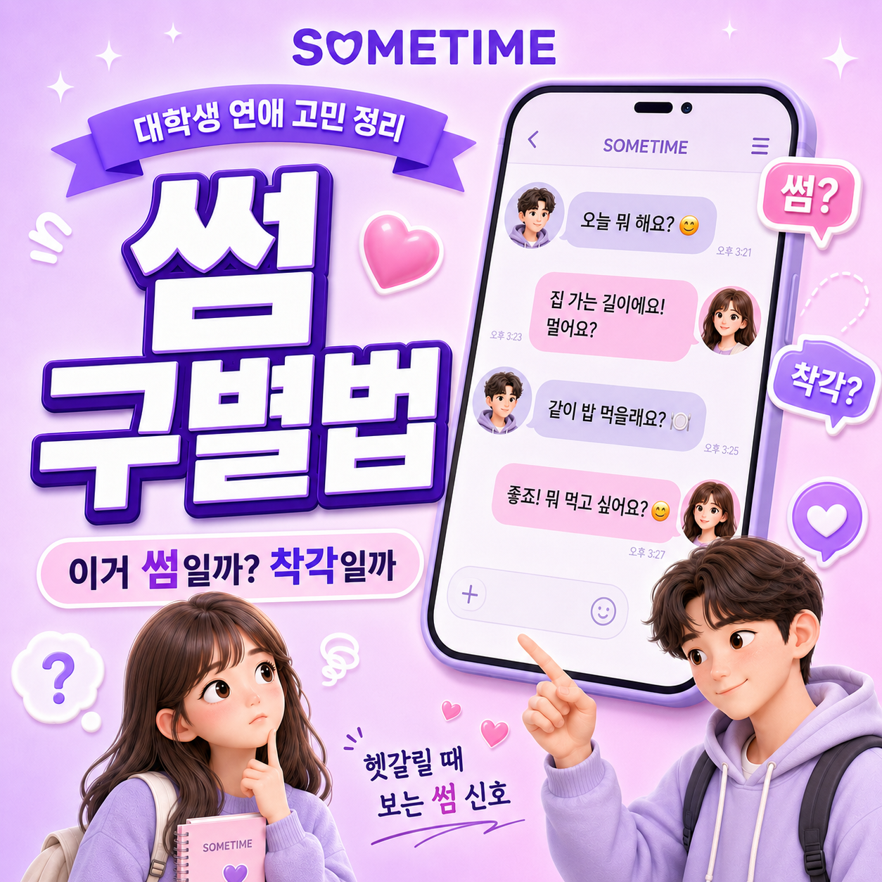 썸인지 아닌지 헷갈릴 때 보는 썸 구별법|이거 썸일까 착각일까, 대학생 연애 고민 정리, 썸 신호 — 썸타임 콘텐츠 대표 이미지