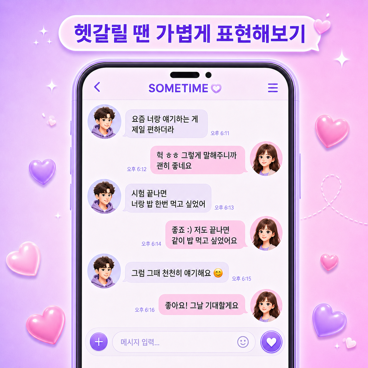 썸 구별법 - 가볍게 표현해보기 / 대학생 소개팅, 썸타임