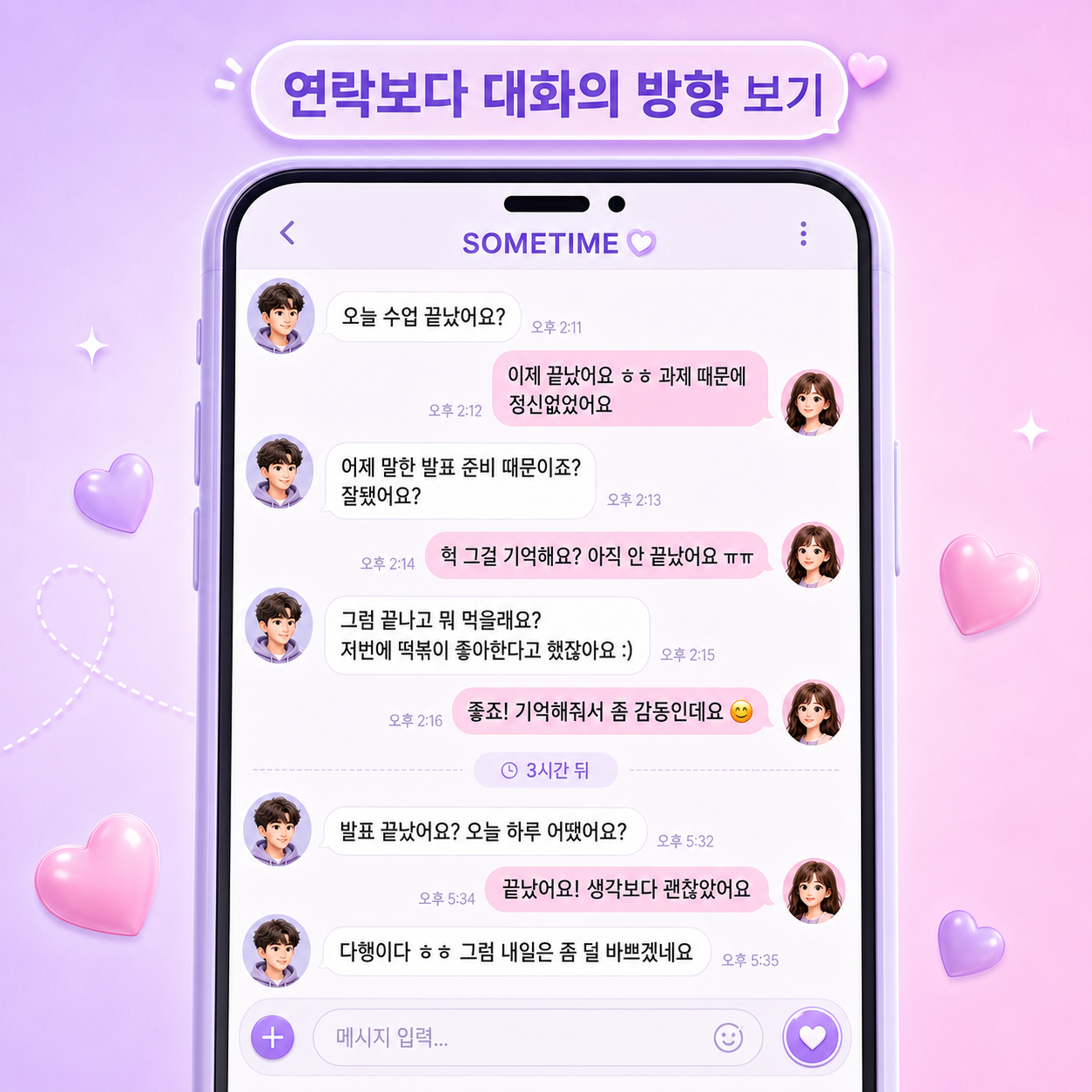 썸 구별 법 - 연락 빈도보다 방향 보기 / 대학생 소개팅 , 썸타임