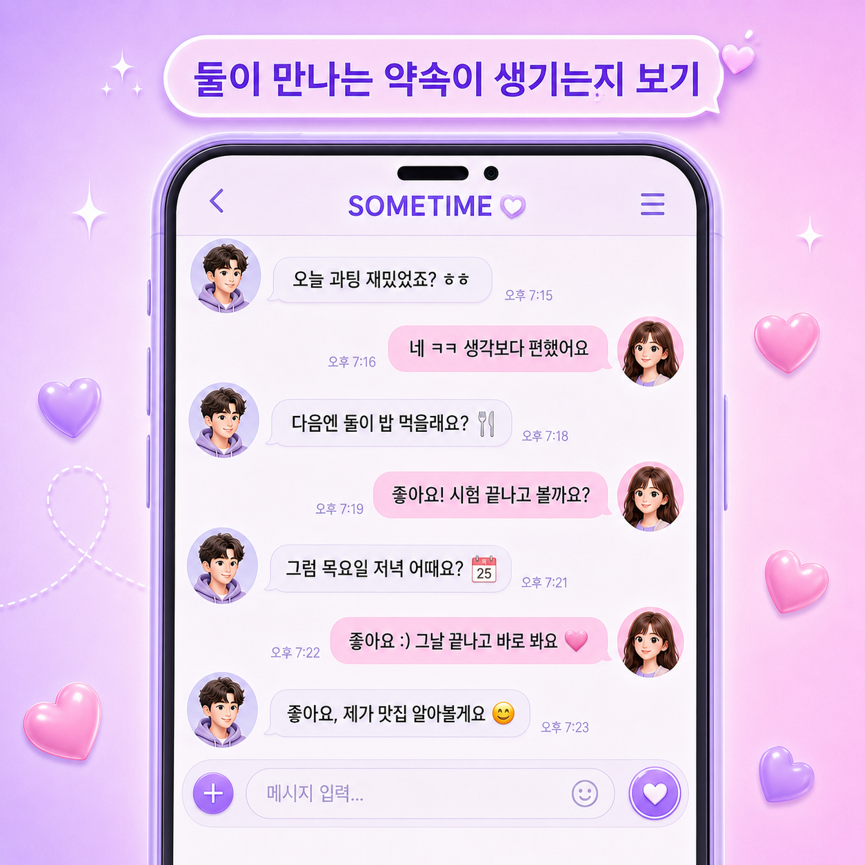 썸 구별법 - 단둘이 만나는 약속 잡는지 보기 / 대학생 소개팅, 썸타임