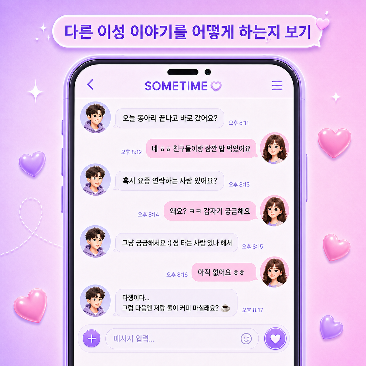 썸 구별법 - 이성 얘기하는지 확인 / 대학생 소개팅, 썸타임