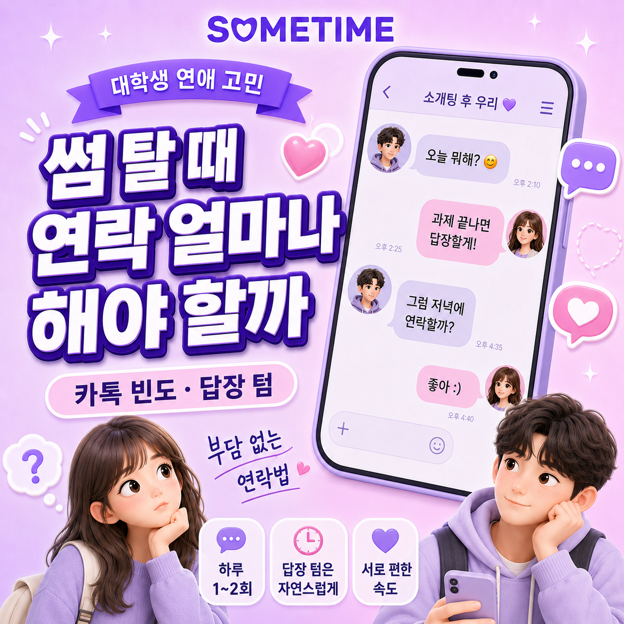 썸 탈 때 연락 얼마나 해야 할까?|대학생 연애 고민, 소개팅 후 카톡 빈도·답장 텀·부담 없는 연락법 — 썸타임 콘텐츠 대표 이미지