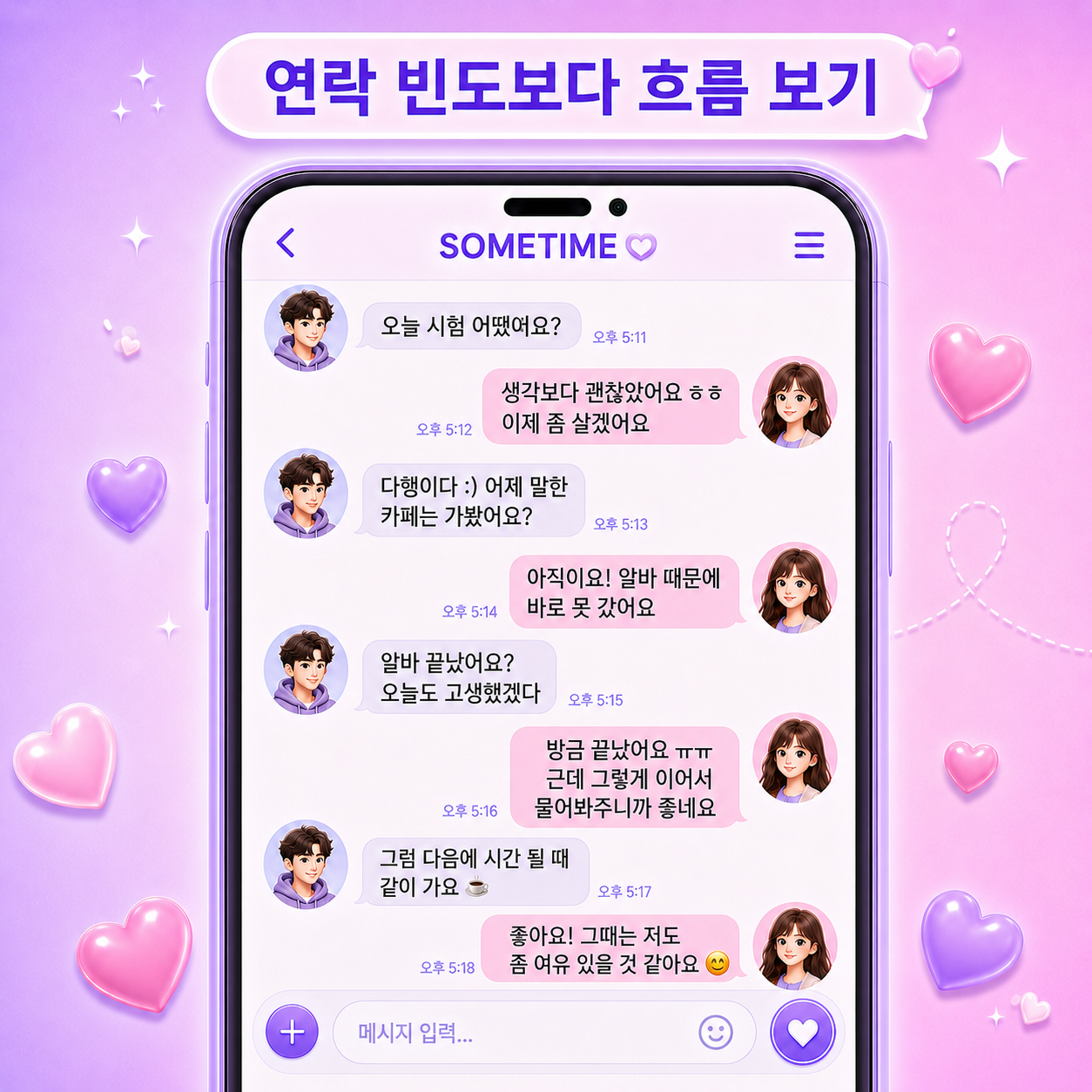 연락 빈도보다 흐름 보기 / 썸타임