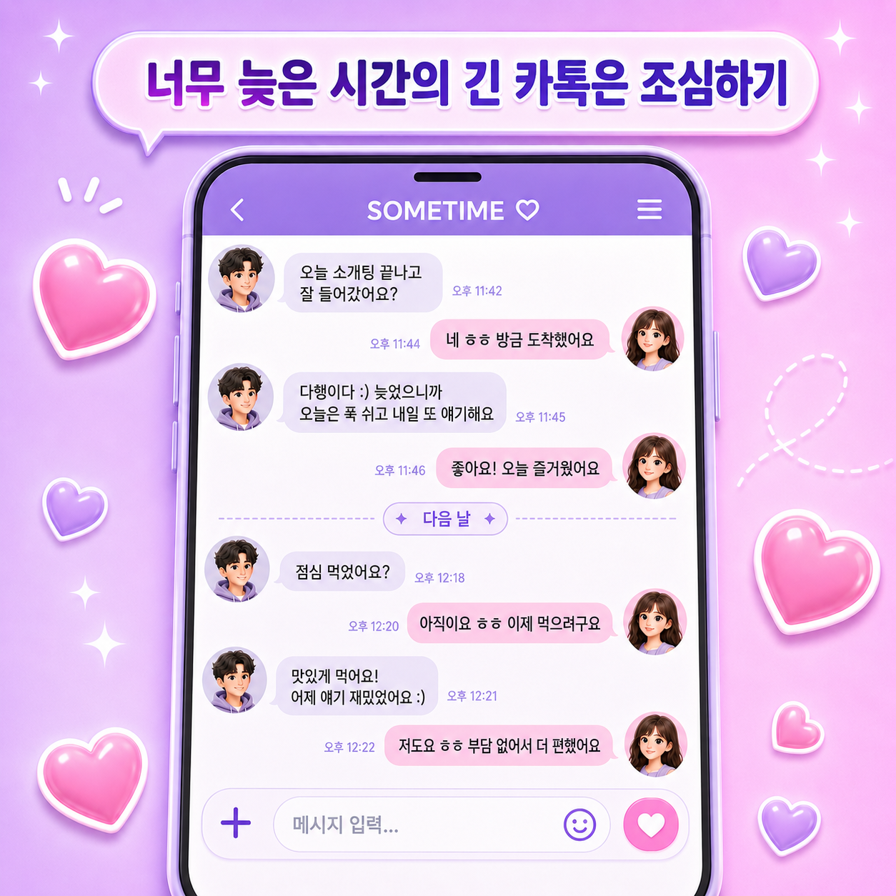 썸 연락 / 대학생 소개팅 앱 썸타임