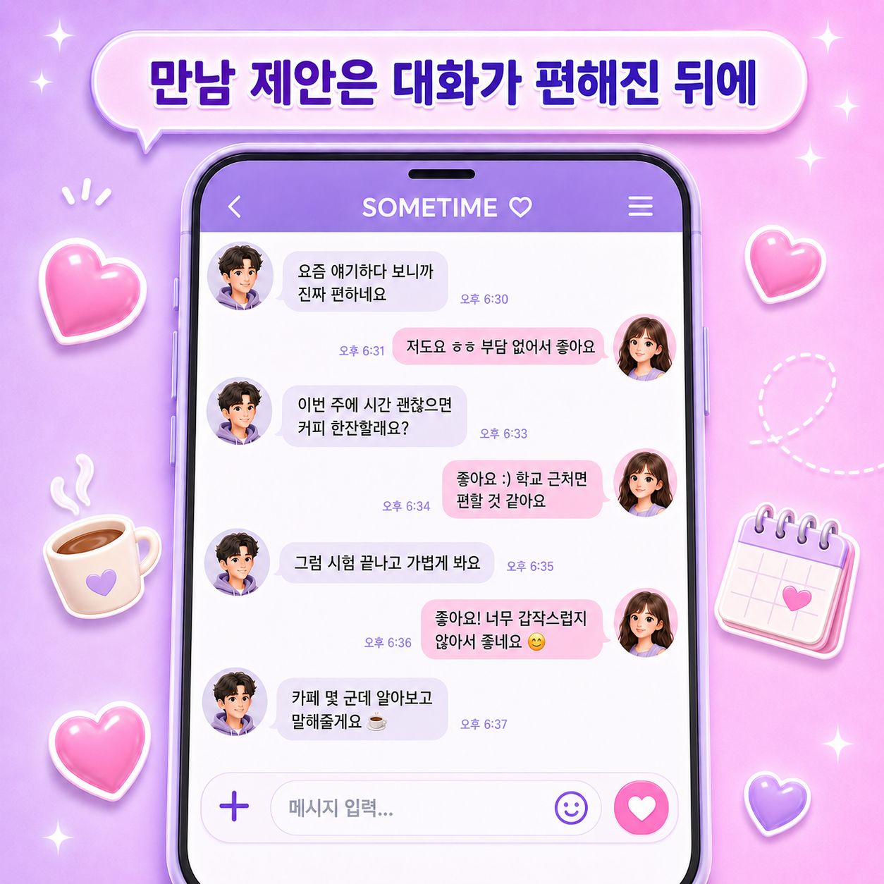 썸 타이밍 정리 - 대학생 소개팅 썸타임