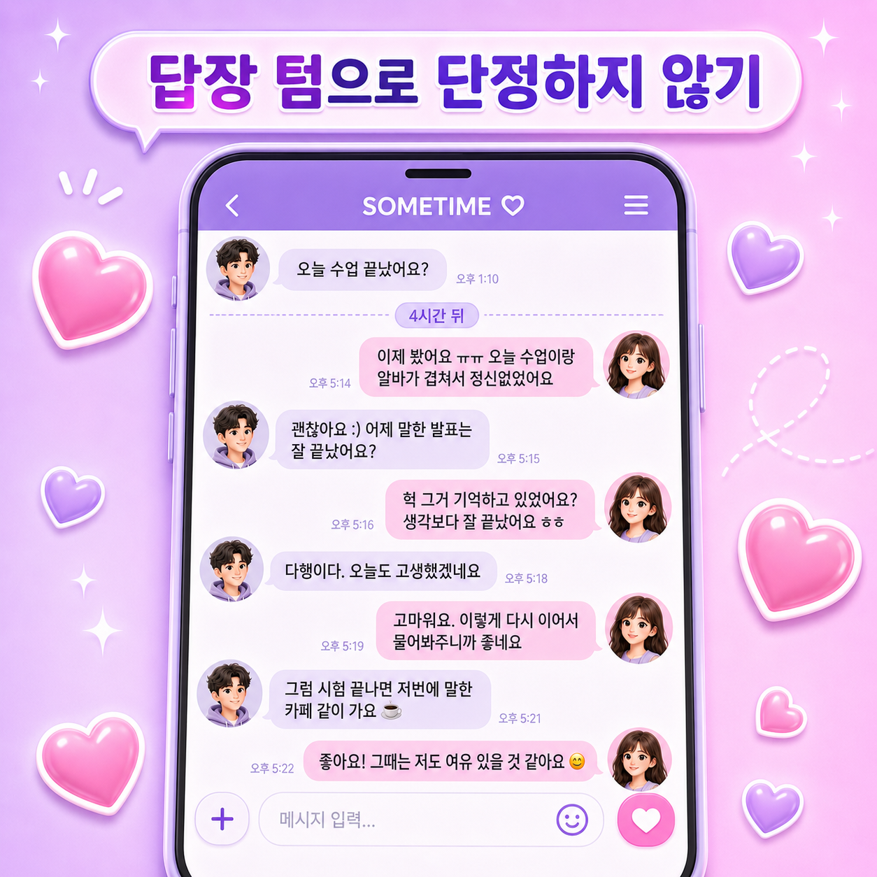 답장 텀으로 단정하지않기 / 썸타임