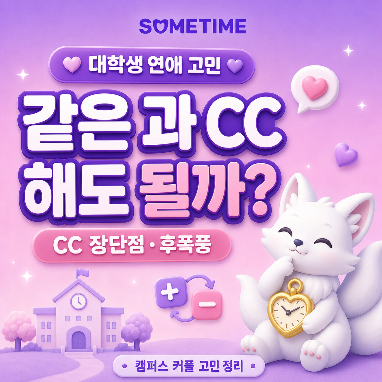 같은 과 CC 해도 될까|대학생 CC·캠퍼스 커플 장단점, 같은 과 연애·CC 후폭풍·대학생 연애 고민 — 썸타임 콘텐츠 대표 이미지
