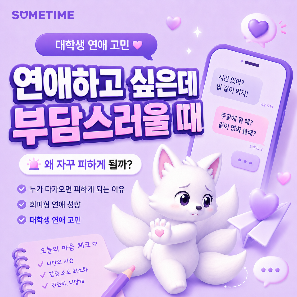 연애하고 싶은데 부담스러울 때|누가 다가오면 피하게 되는 이유, 회피형·대학생 연애 고민 — 썸타임 콘텐츠 대표 이미지