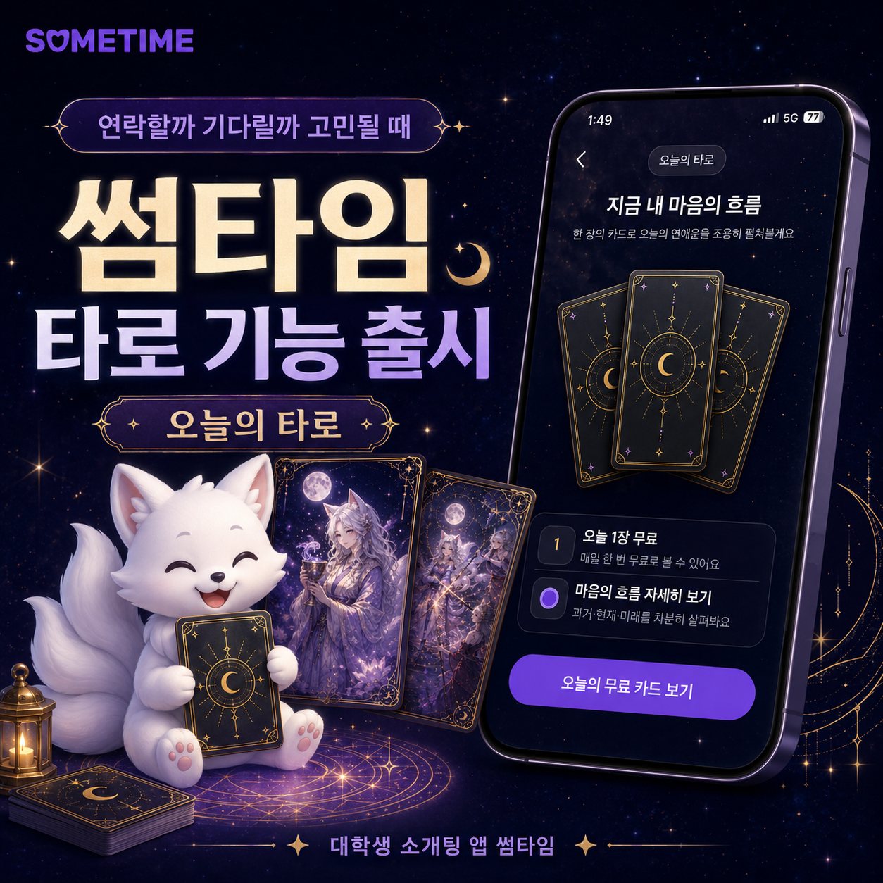 썸타임 타로 기능 출시|연락할까 기다릴까 고민될 때 보는 오늘의 타로, 대학생 소개팅 앱 썸타임 — 썸타임 콘텐츠 대표 이미지