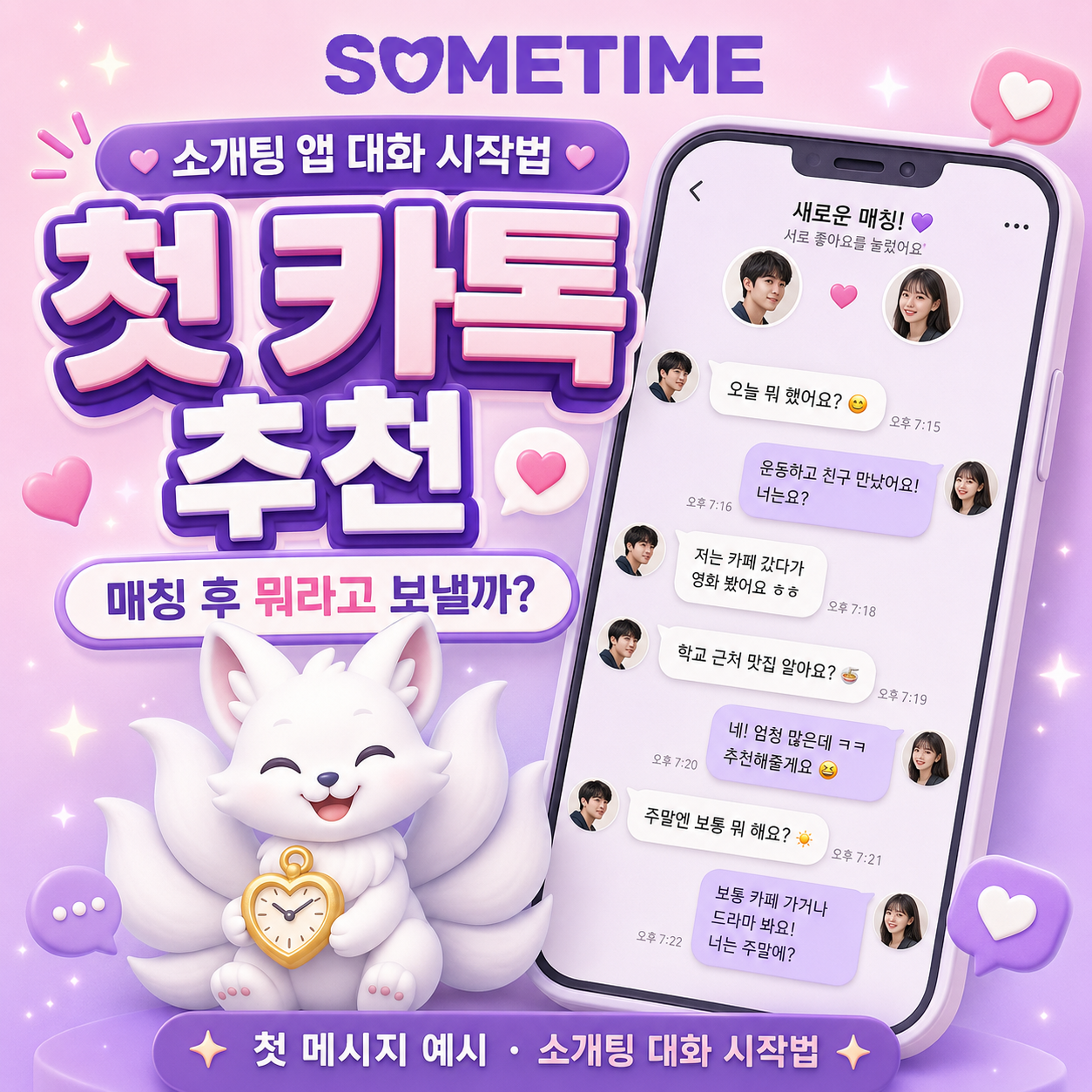 소개팅 앱 첫 카톡 추천|매칭 후 뭐라고 보낼지 고민될 때 보는 첫 메시지 예시와 소개팅 대화 시작법 — 썸타임 콘텐츠 대표 이미지