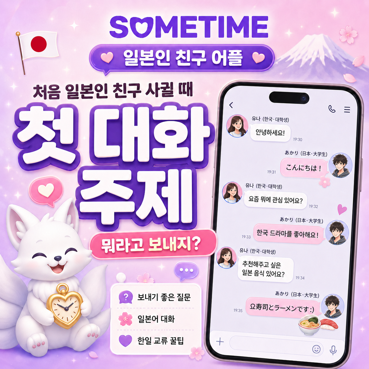 일본인 친구 어플 첫 대화 주제|처음 일본인 친구 사귈 때 보내기 좋은 질문, 일본어 대화·한일 교류 꿀팁 — 썸타임 콘텐츠 대표 이미지