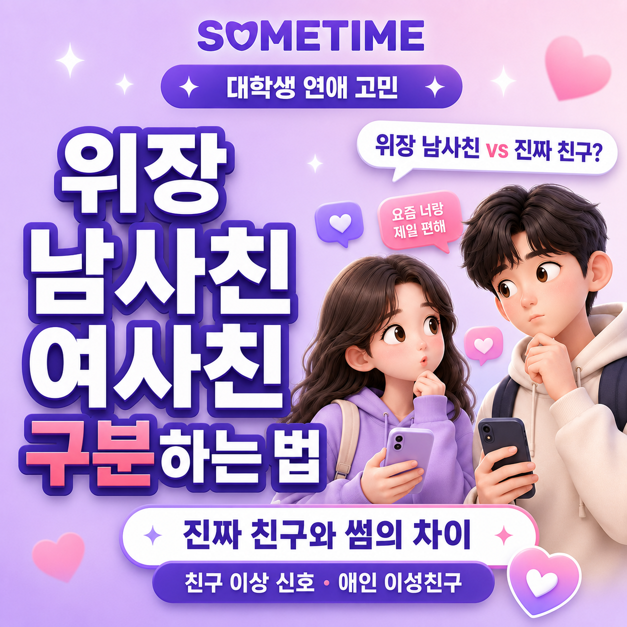 위장 남사친 여사친 구분하는 법|진짜 친구와 썸의 차이, 친구 이상 신호·애인 이성친구·대학생 연애 고민 — 썸타임 콘텐츠 대표 이미지