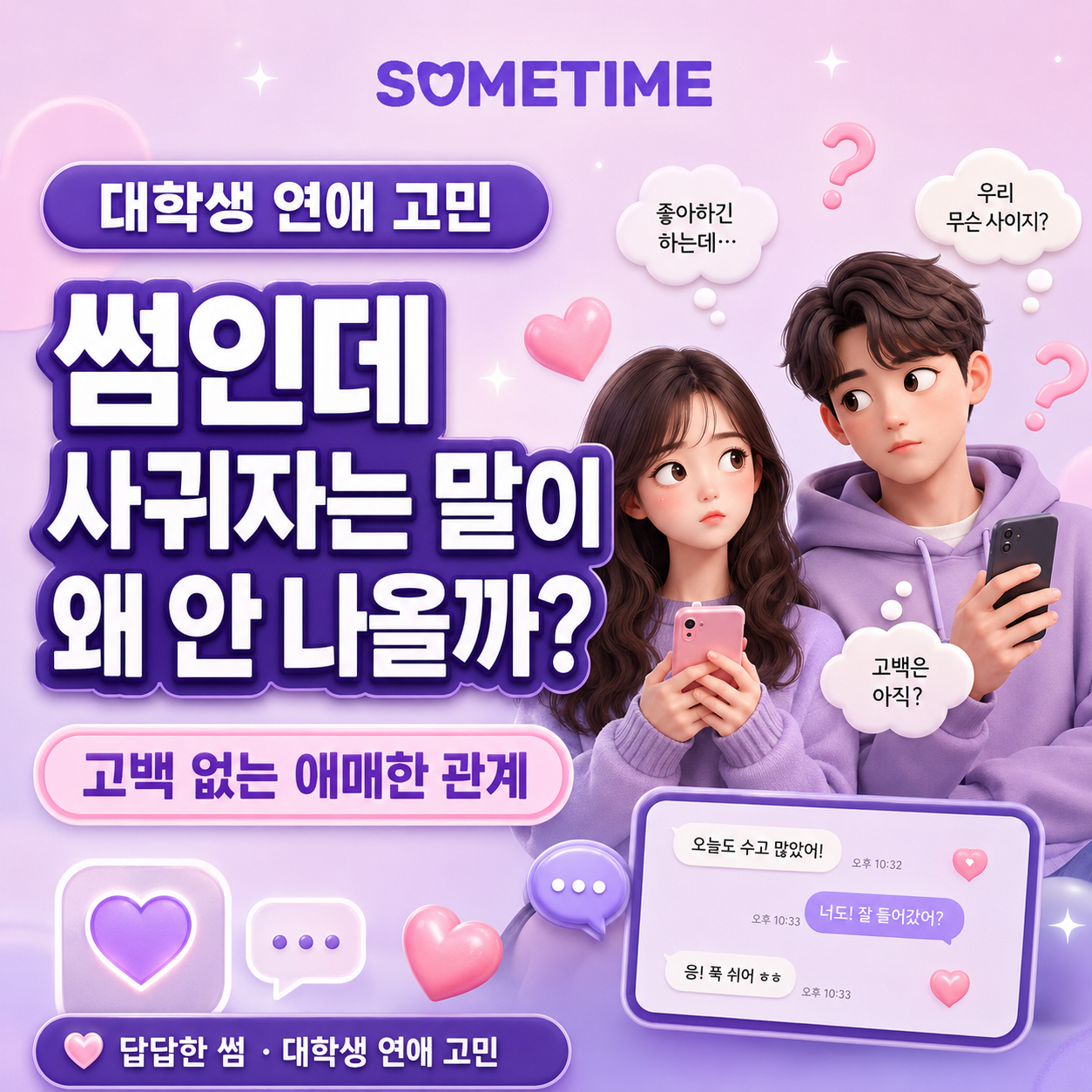 썸인데 사귀자는 말이 안 나오는 이유|고백 없는 애매한 관계가 답답할 때, 대학생 연애 고민 — 썸타임 콘텐츠 대표 이미지