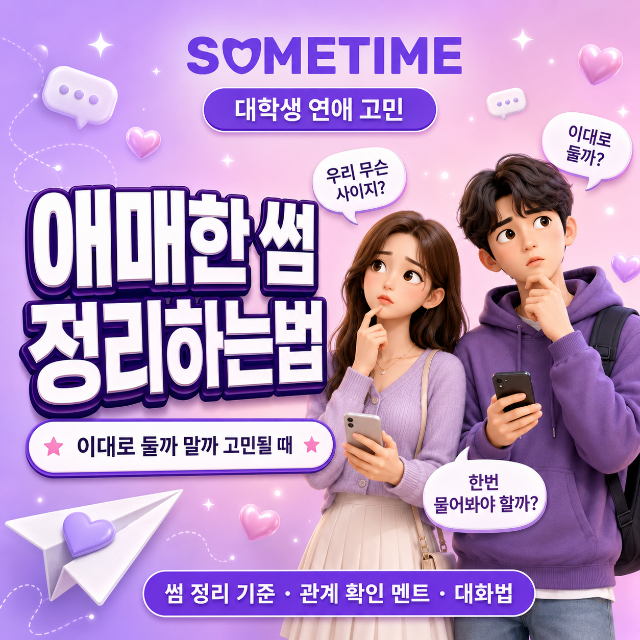 애매한 썸 정리하는 법|이대로 둘까 말까 고민될 때, 대학생 썸 정리 기준과 관계 확인 멘트·대화법 — 썸타임 콘텐츠 대표 이미지